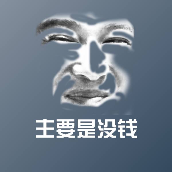 主要是没钱斗图图片