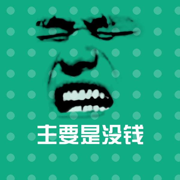 主要是没钱表情包