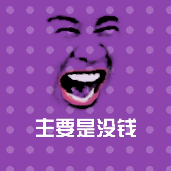 主要是没钱斗图图片