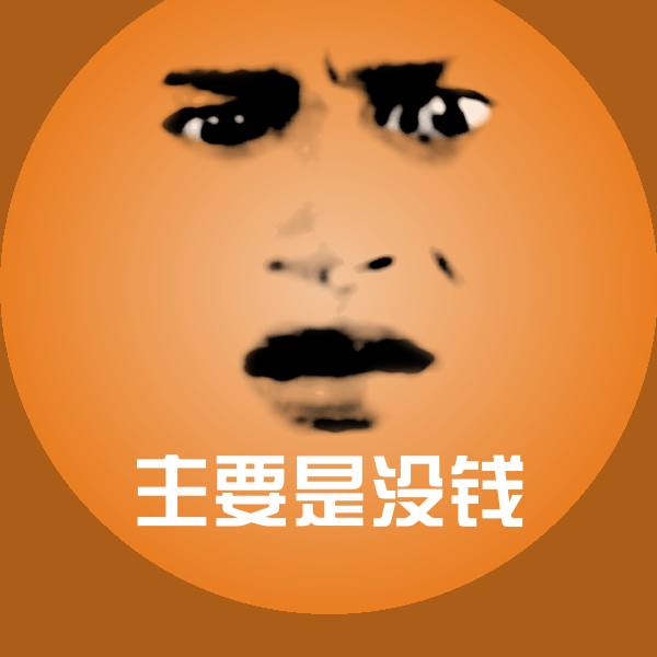 主要是没钱斗图神器