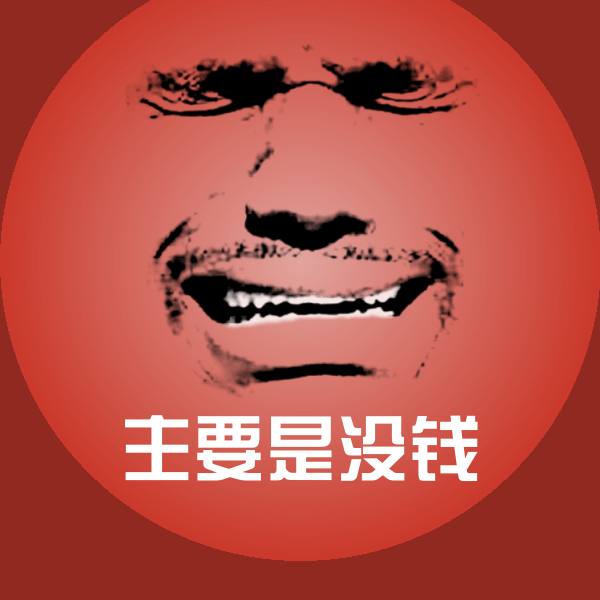 可爱主要是没钱表情
