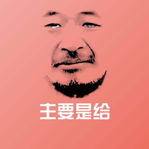 主要是给微信表情包