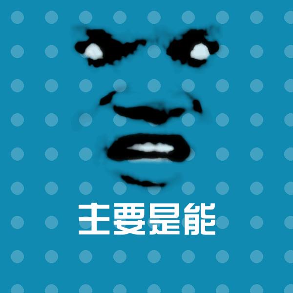 高清主要是能表情图片