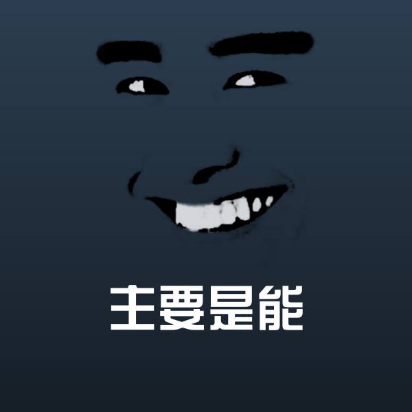 主要是能斗图神器