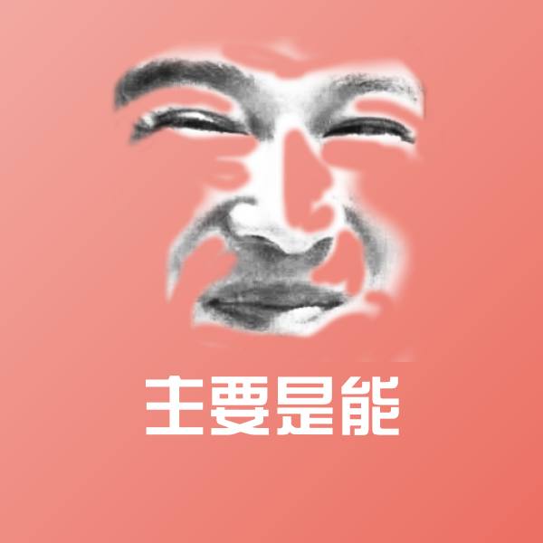 搞笑主要是能表情
