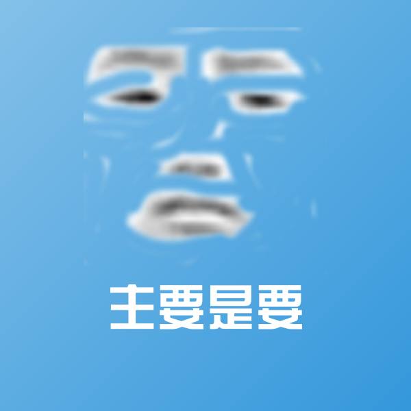 原创主要是要表情包