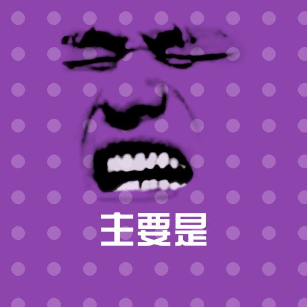 主要是聊天表情