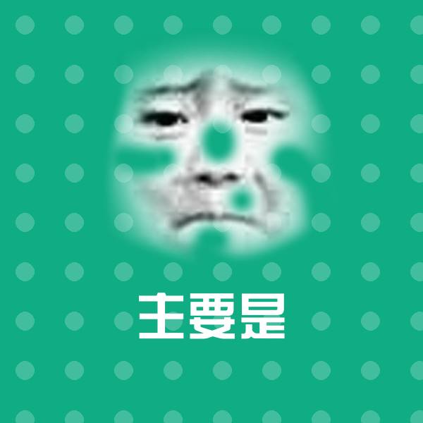 主要是沙雕表情包
