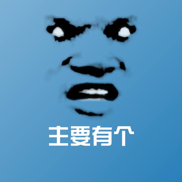 主要有个沙雕表情包