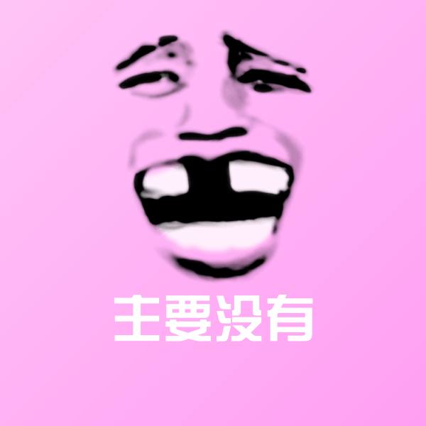 主要没有斗图神器