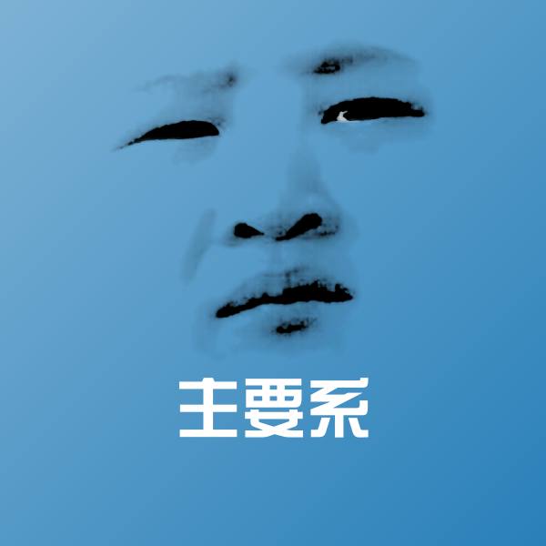 原创主要系表情包