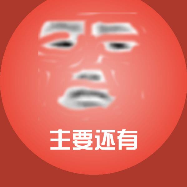 主要还有斗图神器
