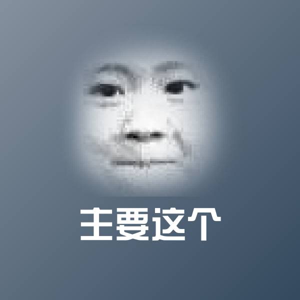 原创主要这个表情包