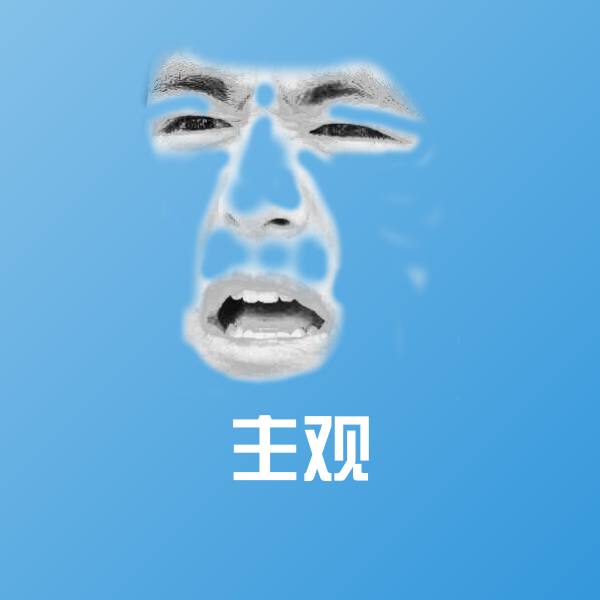 主观斗图神器