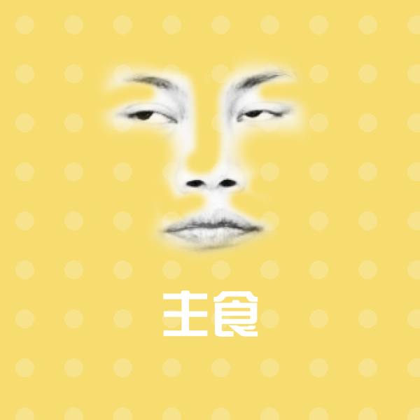 高清主食表情图片