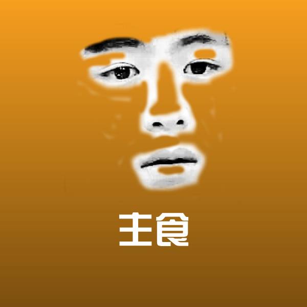 主食微信表情包