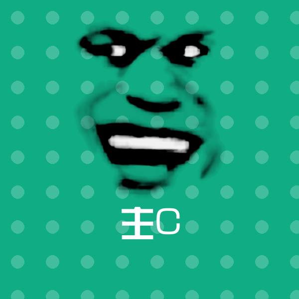 可爱主C表情