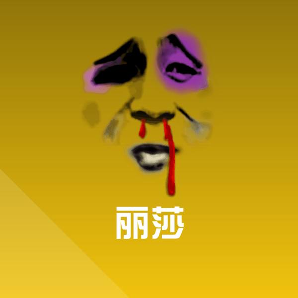 丽莎沙雕表情包