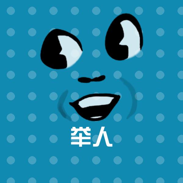 举人斗图图片