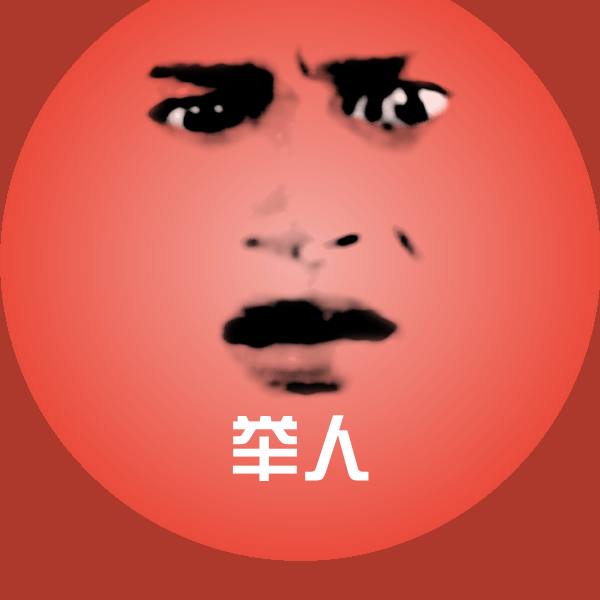 高清举人表情图片