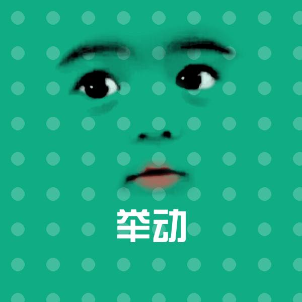 高清举动表情图片