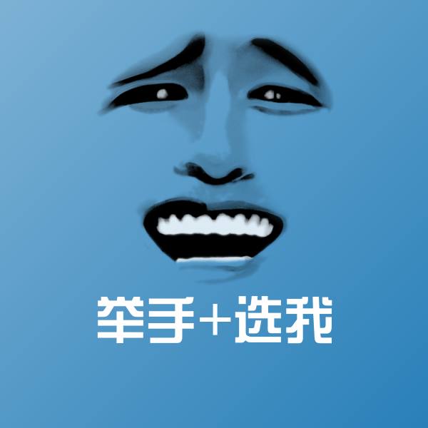 举手+选我斗图图片