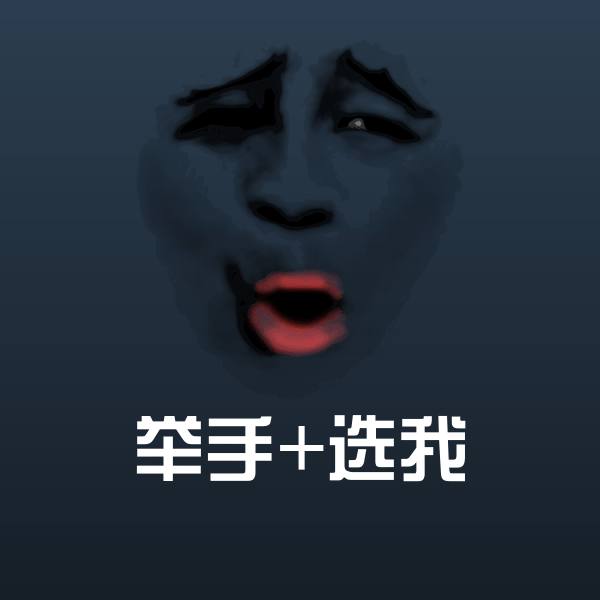 举手+选我聊天表情