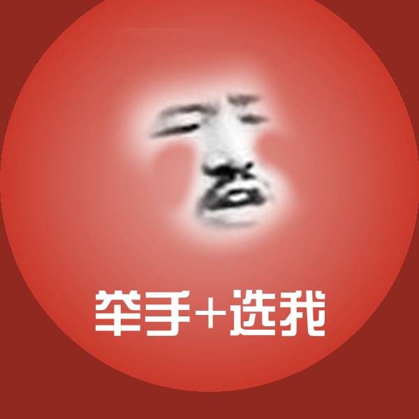 原创举手+选我表情包