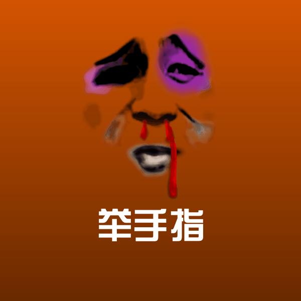 举手指微信表情包 第1张