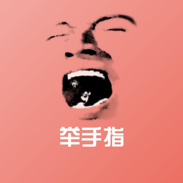 高清举手指表情图片