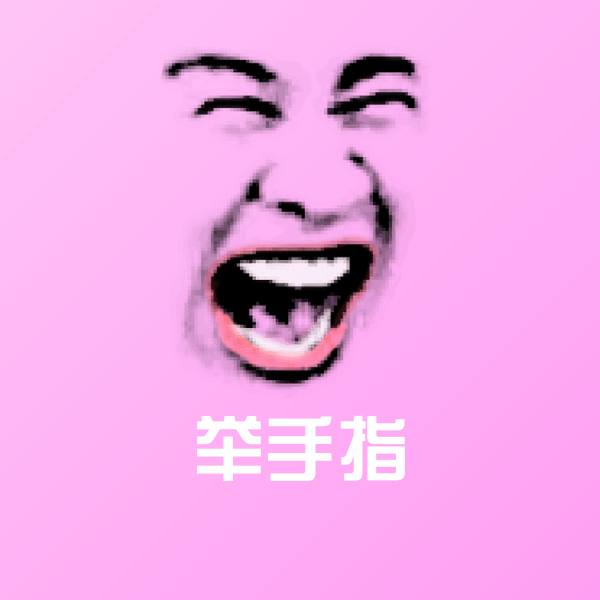 可爱举手指表情