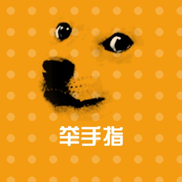 举手指聊天表情