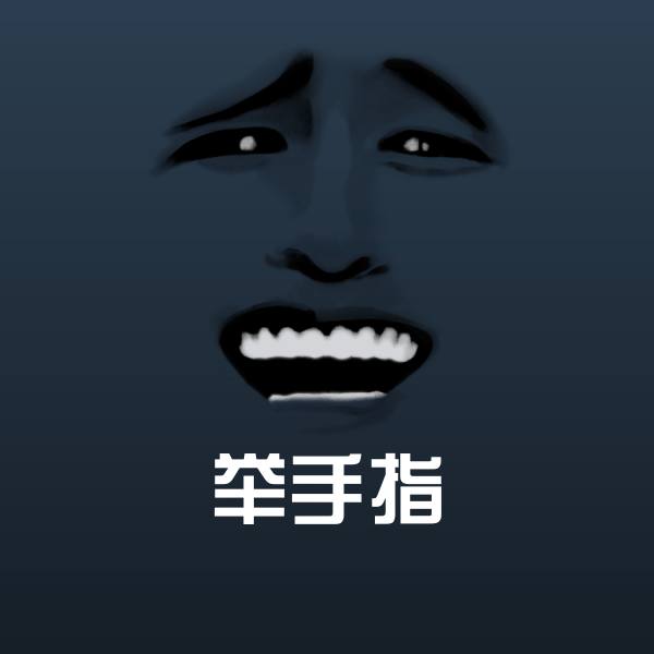 可爱举手指表情