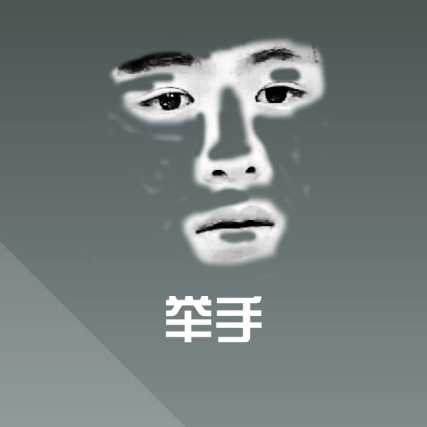 高清举手表情图片