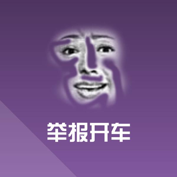 举报开车表情包 第1张