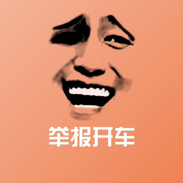 举报开车聊天表情