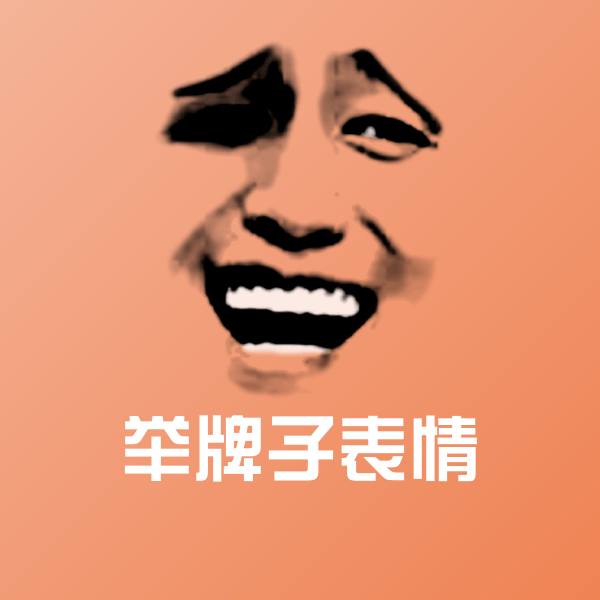 举牌子表情微信表情包 第1张