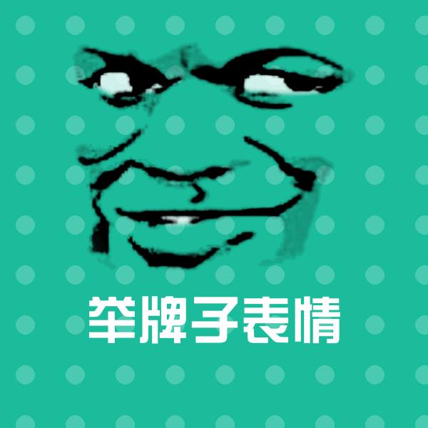 原创举牌子表情表情包