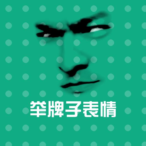 举牌子表情沙雕表情包