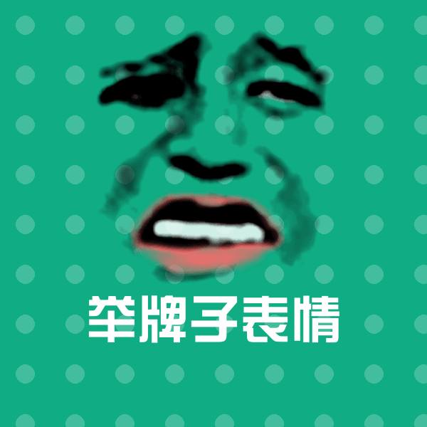 举牌子表情斗图神器