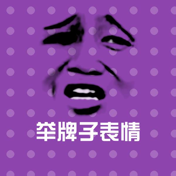 举牌子表情斗图图片