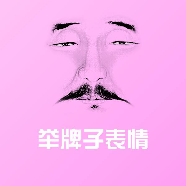 举牌子表情斗图图片