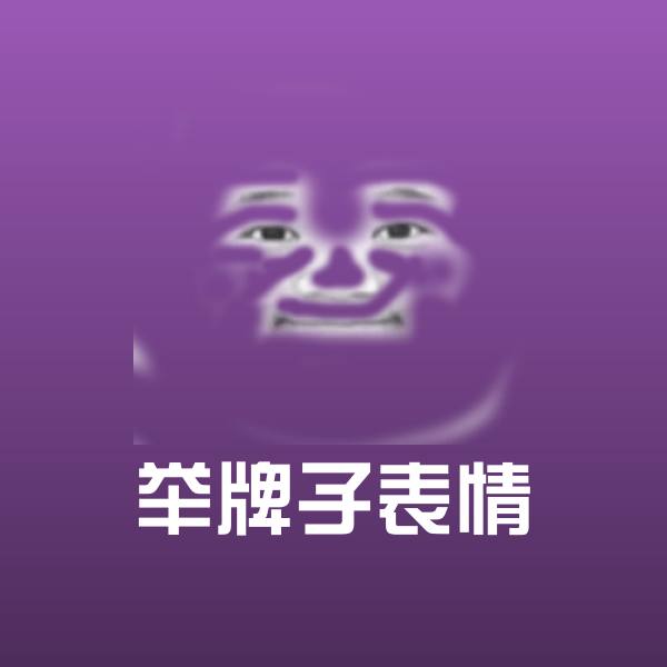 举牌子表情斗图神器