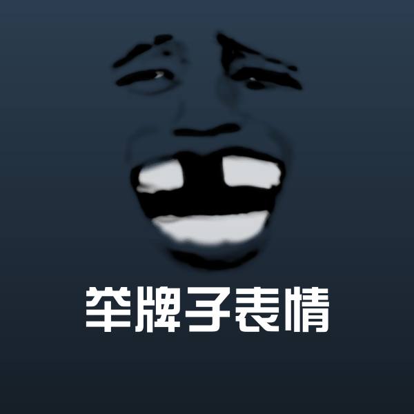 举牌子表情斗图图片