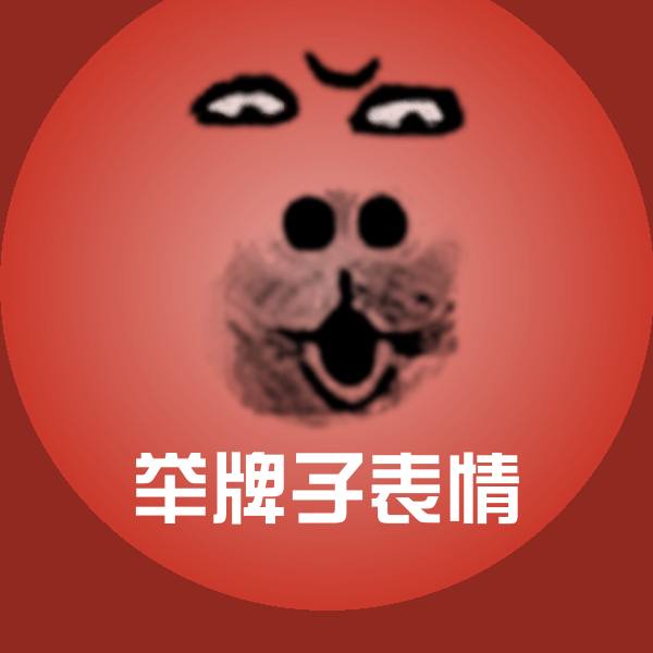 举牌子表情聊天表情