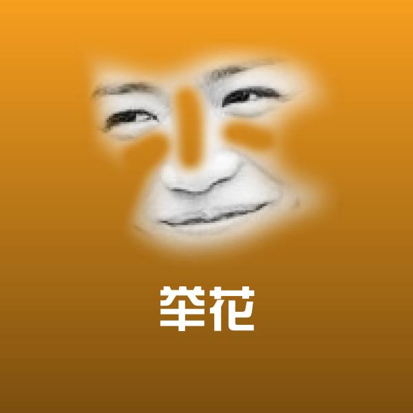 举花斗图图片
