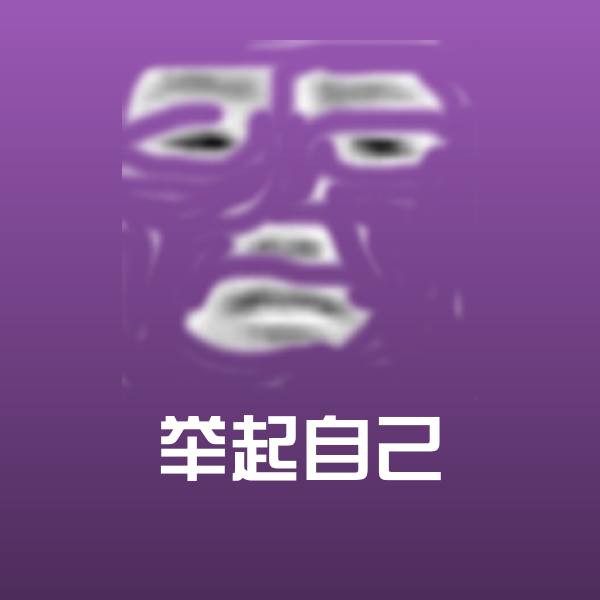 举起自己斗图图片 第1张
