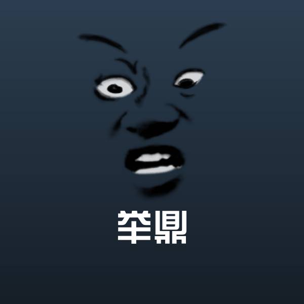 举鼎表情包