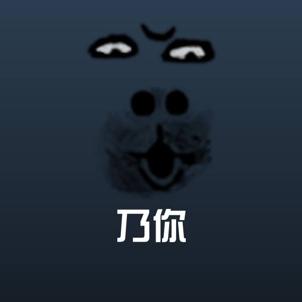 高清乃你表情图片