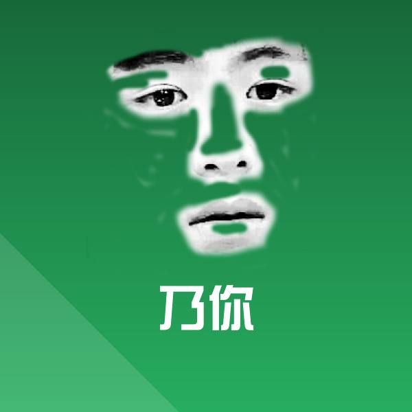 搞笑乃你表情